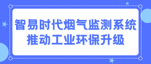 智易時(shí)代煙氣監(jiān)測(cè)系統(tǒng)：推動(dòng)工業(yè)環(huán)保升級(jí)