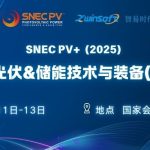 6月11-13日，智易時(shí)代邀您共赴第十八屆SNEC光伏展！