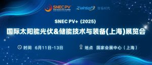 6月11-13日，智易時(shí)代邀您共赴第十八屆SNEC光伏展！