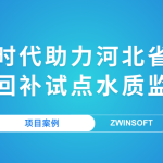 【項目案例】智易時代助力河北省某市地下水回補試點水質(zhì)監(jiān)測項目
