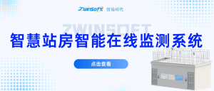 智易時代智慧站房智能在線監(jiān)測系統(tǒng)方案