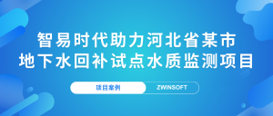 【項目案例】智易時代助力河北省某市地下水回補試點水質監(jiān)測項目