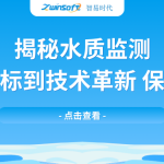 揭秘水質(zhì)監(jiān)測：從基礎(chǔ)指標(biāo)到技術(shù)革新，保障水安全