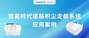 動(dòng)態(tài)監(jiān)測，科學(xué)降塵：智易時(shí)代道路積塵走航系統(tǒng)應(yīng)用案例