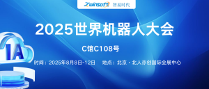 8月8日-12日，智易時(shí)代邀您共赴2025世界機(jī)器人大會(huì)！
