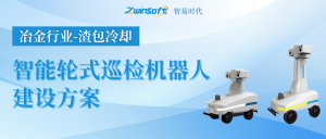 【智易時代】冶金行業(yè)（渣包冷卻）智能輪式巡檢機器人建設方案