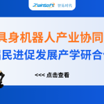 智易時代精彩亮相人工智能+具身機(jī)器人產(chǎn)業(yè)協(xié)同創(chuàng)新對接會！