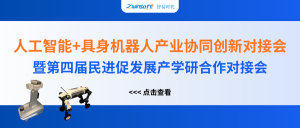 智易時代精彩亮相人工智能+具身機(jī)器人產(chǎn)業(yè)協(xié)同創(chuàng)新對接會！