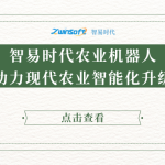 智易時(shí)代農(nóng)業(yè)機(jī)器人助力現(xiàn)代農(nóng)業(yè)智能化升級(jí)