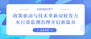 政策驅動與技術革新雙輪發(fā)力，水污染監(jiān)測治理開啟新篇章