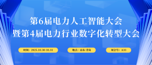 10月30-31日，智易時代與您相約第6屆電力人工智能大會！