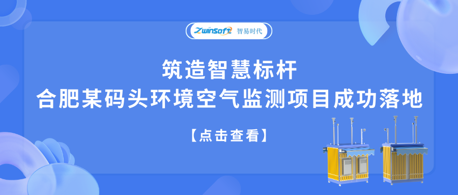 筑造智慧標(biāo)桿，合肥某碼頭環(huán)境空氣監(jiān)測項目成功落地