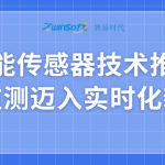 智能傳感器技術(shù)推動水質(zhì)監(jiān)測邁入實(shí)時(shí)化新階段