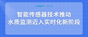 智能傳感器技術(shù)推動(dòng)水質(zhì)監(jiān)測(cè)邁入實(shí)時(shí)化新階段