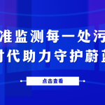 精準(zhǔn)監(jiān)測每一處污染，智易時(shí)代助力守護(hù)蔚藍(lán)天空