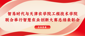 智易時(shí)代與天津農(nóng)學(xué)院聯(lián)合舉行智慧農(nóng)業(yè)創(chuàng)新大賽總結(jié)表彰會(huì)！