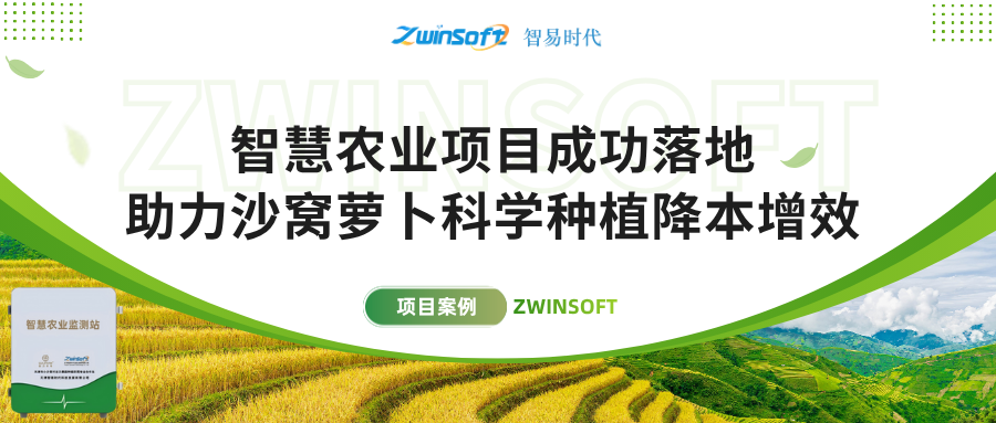 智易時(shí)代智慧農(nóng)業(yè)項(xiàng)目成功落地，助力沙窩蘿卜科學(xué)種植降本增效！